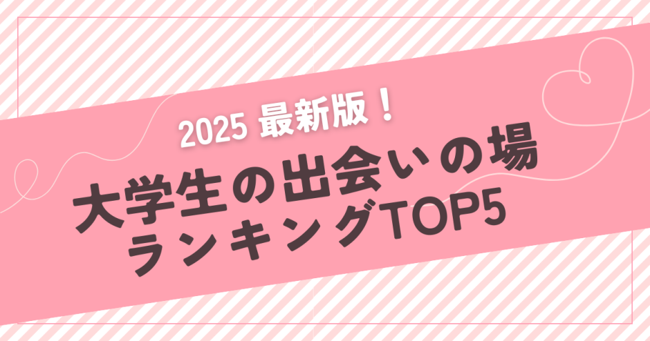 大学生の出会いの場ランキングTOP5